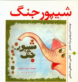 شیپور جنگ: با الهام از یک قصه و ضرب المثل قدیمی