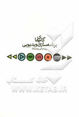 گام‌های برنامه‌سازی ویدیویی