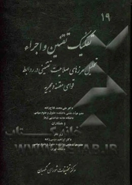 تفکیک تقنین و اجراء: تحلیل مرزهای صلاحیت تقنینی در روابط قوای مقننه و مجریه