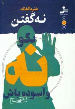 هنر بالغانه نه‌گفتن: بگو نه و آسوده باش