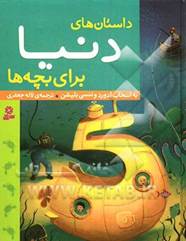 داستانهای دنیا برای بچه‌ها