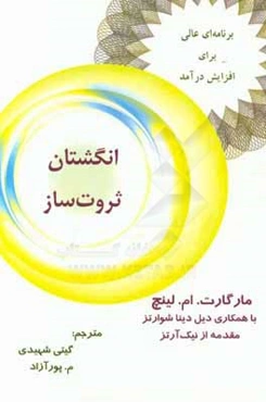 انگشتان ثروت‌ساز: برنامه‌ای عالی برای افزایش درآمد ثروت زیر انگشتان شماست...