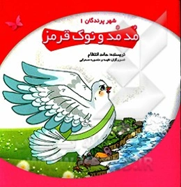 مدمد و نوک قرمز