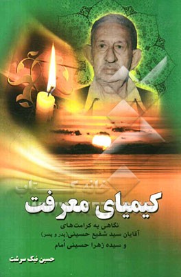 کیمیای معرفت: نگاهی به کرامت‌های آقایان سیدشفیع حسینی (پدر و پسر) و سیده زهرا حسینی امام