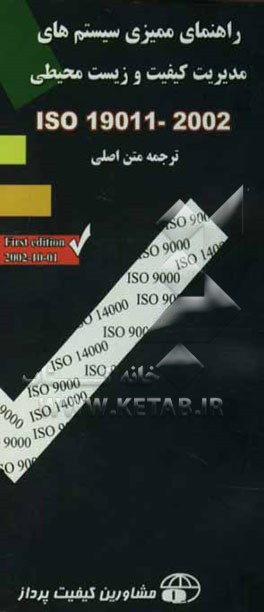 راهنمای ممیزی سیستم‌های مدیریت کیفیت و زیست محیطی