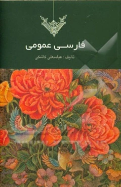 فارسی عمومی