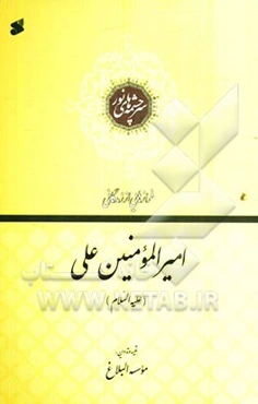 امیرالمومنین علی‌ابن ابی‌طالب (ع)