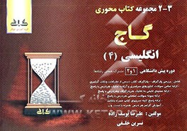 زبان انگلیسی دوره‌ی پیش‌دانشگاهی (2 و 1): کتاب درسی، تستهای کنکور، تستهای تالیفی، نمونه سوالات ...