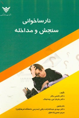 نارساخوانی: سنجش و مداخله