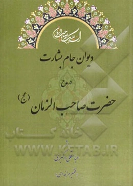 دیوان جام بشارت در مدح حضرت صاحب الزمان (عج)