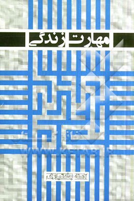 مهارت زندگی