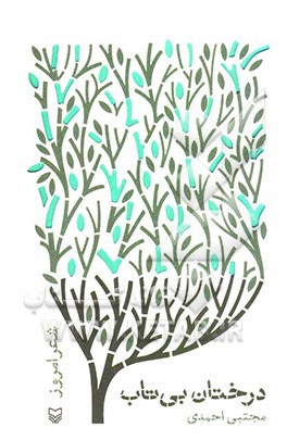 درختان بی‌تاب