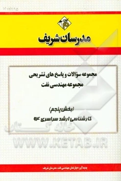 مجموعه سوالات و پاسخ‌های تشریحی مجموعه مهندسی نفت (بخش پنجم) کارشناسی ارشد سراسری 94