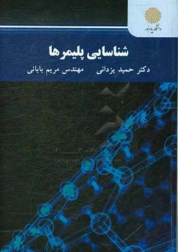 شناسایی پلیمرها (رشته مهندسی پلیمر)