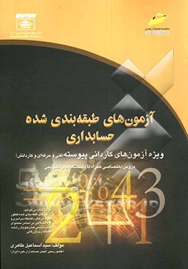 آزمون‌های طبقه‌بندی شده حسابداری ویژه آزمون‌های کاردانی پیوسته (دروس اختصاصی همراه با پاسخنامه‌ تشریحی