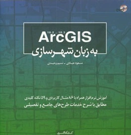 10.3 - 10.2 Arc GIS به زبان شهرسازی: آموزش نرم‌افزار همراه با 86 مثال کاربردی و 59 نکته کلیدی مطابق با شرح خدمات طرح‌های جامع و تفصیلی