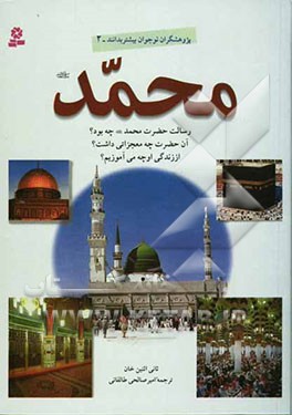 محمد (ص): رسالت حضرت محمد (ص) چه بود؟ آن حضرت چه معجزاتی داشت؟ از زندگی او چه می‌دانیم/