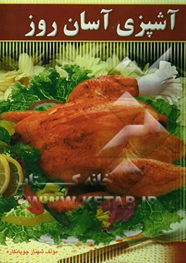 آشپزی آسان روز