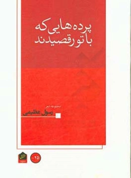 پرده‌هایی که با تو رقصیدند