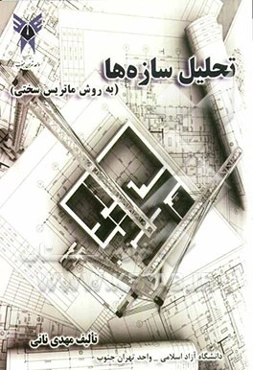 تحلیل سازه‌ها (به روش ماتریس سختی)