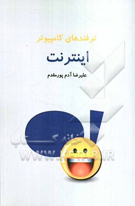ترفندهای کامپیوتر: اینترنت