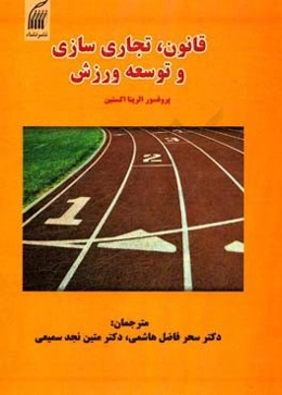 قانون،‌ تجاری‌سازی و توسعه ورزش