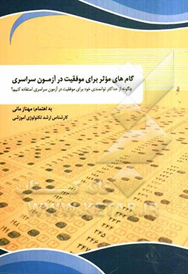 گا‌م‌های موثر برای موفقیت در آزمون سراسری: چگونه از حداکثر تواتمندی خود برای موفقیت در آزمون سراسری استفاده کنیم؟