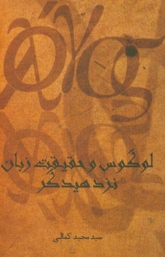 لوگوس و حقیقت زبان نزد هیدگر