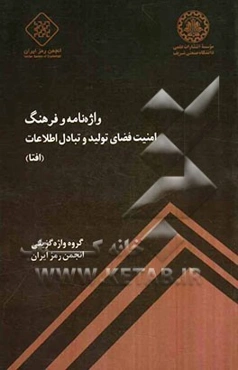 واژه‌نامه و فرهنگ امنیت فضای تولید و تبادل اطلاعات (افتا)