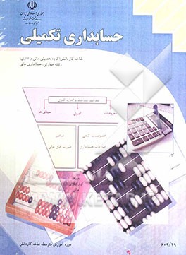 حسابداری تکمیلی: شاخه‌ی: کاردانش، زمینه‌ی: خدمات، گروه تحصیلی: مالی و ادرای، زیرگروه: امور مالی ...