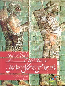 باستانشناسی و هنر دوران تاریخی ماد، هخامنشی، اشکانی، ساسانی