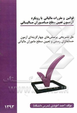 قوانین و مقررات مالیاتی با رویکرد آزمون تعیین سطح ماموران مالیاتی