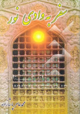 سفر به وادی نور