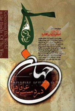 جهان در دست عاقل‌ها