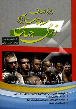 دائره‌المعارف مسابقات آزاد رزمی جهان