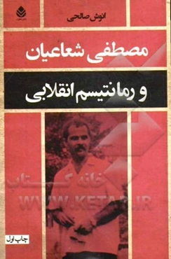 مصطفی شعاعیان و رمانتیسم انقلابی