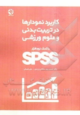 کاربرد نمودارها در تربیت‌بدنی و علوم ورزشی با کمک نرم‌افزار SPSS