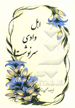 اهل وادی سرنوشت