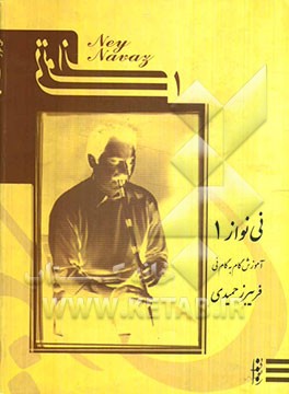 نی‌نواز (1): آموزش گام به گام نی
