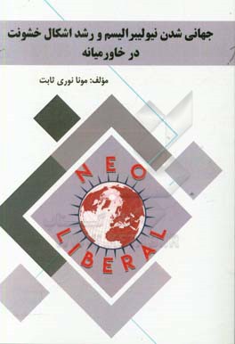 جهانی‌شدن نیو لیبرالیسم و رشد اشکال خشونت در خاورمیانه