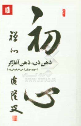 ذهن ذن، ذهن آغازگر