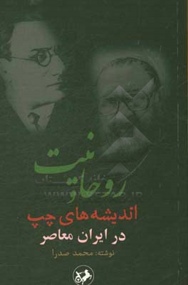 روحانیت و اندیشه‌های چپ در ایران معاصر