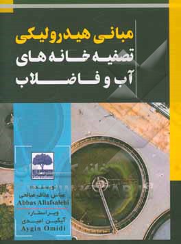 ‏‫مبانی هیدرولیکی تصفیه‌خانه‌های آب و فاضلاب