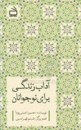 آداب زندگی برای نوجوانان