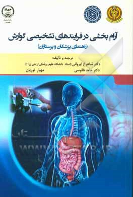 آرام‌بخشی در فرایندهای تشخیصی گوارش "راهنمای پزشکان و پرستاران"