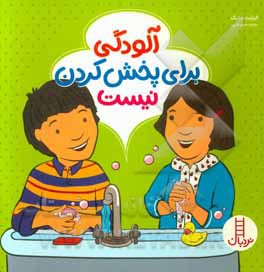 آلودگی برای پخش کردن نیست