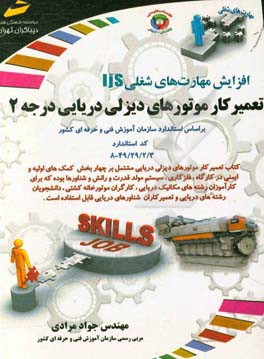 افزایش مهارت‌های شغلی: تعمیرکار موتورهای دیزلی دریایی درجه 2