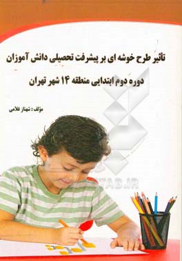 تاثیر طرح خوشه‌ای بر پیشرفت تحصیلی دانش‌آموزان دوره دوم ابتدایی منطقه 14 شهر تهران