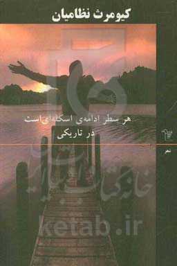 هر سطر ادامه‌ی اسکله‌ای است در تاریکی