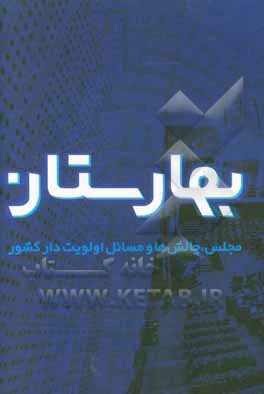 بهارستان: مجلس، چالش‌ها و مسائل اولویت‌دار کشور